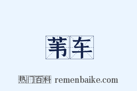 苇车是什么意思的图片